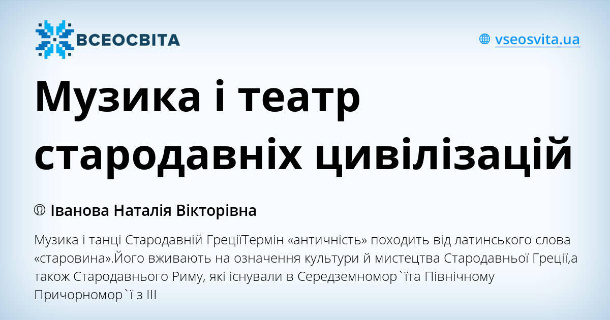 Музика і театр стародавніх цивілізацій | . Мистецтво
