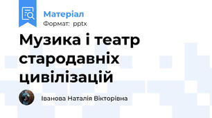 Музика і театр стародавніх цивілізацій