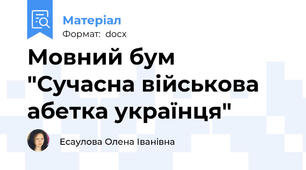 Мовний бум "Сучасна військова абетка українця"