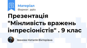 Презентація "Мінливість вражень імпресіоністів" . 9 клас