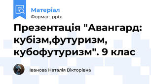 Презентація "Авангард: кубізм,футуризм, кубофутуризм". 9 клас