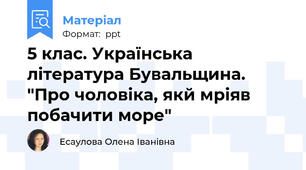 5 клас. Українська література Бувальщина. "Про чоловіка, якй мріяв побачити море"