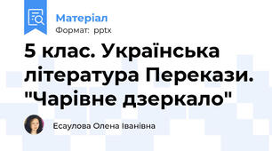 5 клас. Українська література Перекази. "Чарівне дзеркало"
