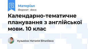 Календарно-тематичне планування з англійської мови. 10 клас