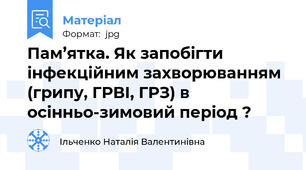 Пам’ятка. Як запобігти інфекційним захворюванням (грипу, ГРВІ, ГРЗ) в осінньо-зимовий період ?