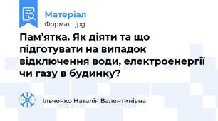 Пам’ятка. Як діяти та що підготувати на випадок відключення води, електроенергії чи газу в будинку?