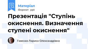 Презентація "Ступінь окиснення. Визначення ступені окиснення"
