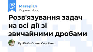 Розв'язування задач на всі дії зі звичайними дробами