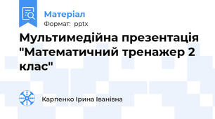 Мультимедійна презентація "Математичний тренажер 2 клас"