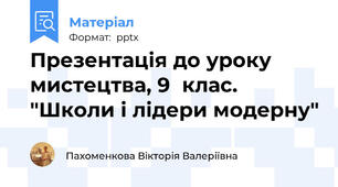 Презентація до уроку мистецтва, 9  клас. "Школи і лідери модерну"