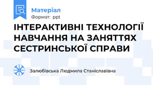 ІНТЕРАКТИВНІ ТЕХНОЛОГІЇ НАВЧАННЯ НА ЗАНЯТТЯХ СЕСТРИНСЬКОЇ СПРАВИ