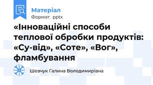 «Інноваційні способи теплової обробки продуктів: «Су-від», «Соте», «Вог», фламбування