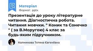 Презентація до уроку літературне читання. Діагностична робота. Читання мовчки. " Коник та Сонечко " ( за В.Моругою) 4 клас за будь-яким підручником.