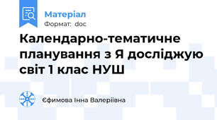 Календарно-тематичне планування з Я досліджую світ 1 клас НУШ