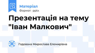 Презентація на тему "Іван Малкович"
