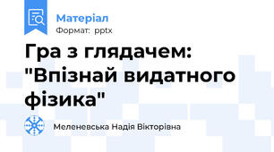 Гра з глядачем: "Впізнай видатного фізика"