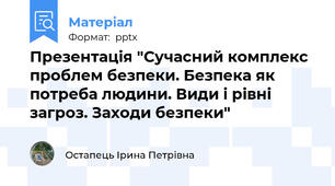 Презентація "Сучасний комплекс проблем безпеки. Безпека як потреба людини. Види і рівні загроз. Заходи безпеки"