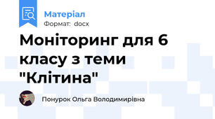 Моніторинг для 6 класу з теми "Клітина"