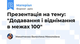 Презентація на тему: "Додавання і віднімання в межах 100"