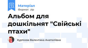 Альбом для дошкільнят "Свійські птахи"