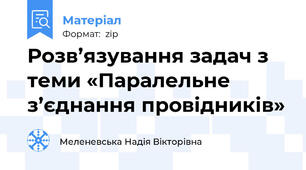 Розв’язування задач з теми «Паралельне з’єднання провідників»