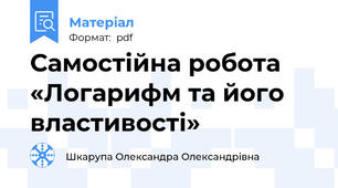 Самостійна робота «Логарифм та його властивості»