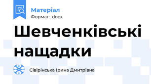 Шевченківські нащадки