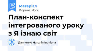 План-конспект інтегрованого уроку з Я ізнаю світ
