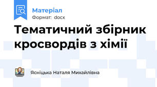 Тематичний збірник кросвордів з хімії