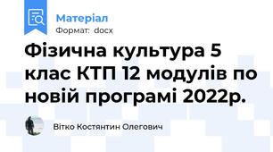 Фізична культура 5 клас КТП 12 модулів по новій програмі 2022р.