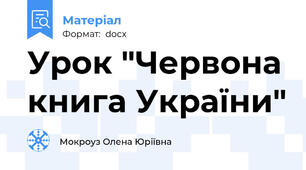 Урок "Червона книга України"