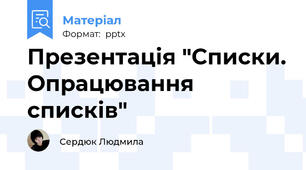 Презентація "Списки. Опрацювання списків"