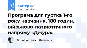 Програма для гуртка 1-го року навчання, 180 годин, військово-патріотичного напряму «Джура»