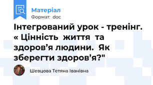 Інтегрований урок - тренінг. « Цінність  життя  та  здоров’я людини.  Як зберегти здоров’я?"