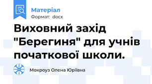 Виховний захід "Берегиня" для учнів початкової школи.