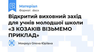 Відкритий виховний захід  для учнів молодшої школи «З КОЗАКІВ ВІЗЬМЕМО ПРИКЛАД»