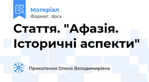 Стаття. "Афазія. Історичні аспекти"