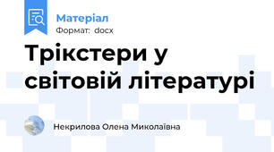 Трікстери у світовій літературі