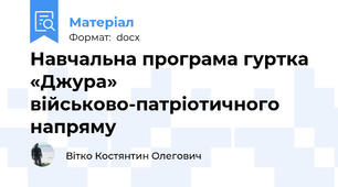 Навчальна програма гуртка «Джура» військово-патріотичного напряму
