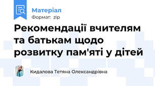 Рекомендації вчителям та батькам щодо розвитку пам'яті у дітей
