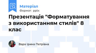 Презентація "Форматування з використанням стилів" 8 клас