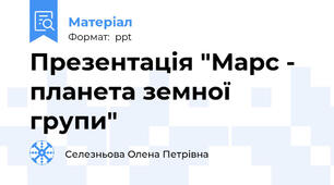 Презентація "Марс - планета земної групи"