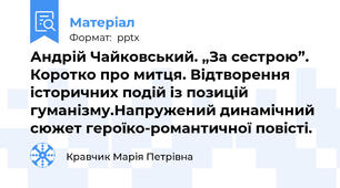 Андрій Чайковський. „За сестрою”. Коротко про митця. Відтворення історичних подій із позицій гуманізму.Напружений динамічний сюжет героїко-романтичної повісті.