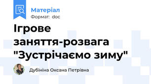 Ігрове заняття-розвага  "Зустрічаємо зиму"