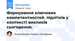 Формування ключових компетентностей  підлітків у контексті викликів сьогодення.