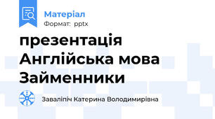 презентація Англійська мова Займенники