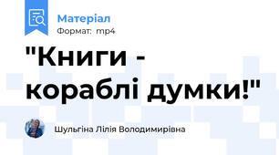 "Книги - кораблі думки!"