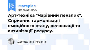 Арт-техніка "Чарівний пензлик". Сприяння гармонізації емоційного стану, релаксації та активізації ресурсу.