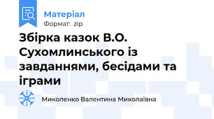 Збірка казок В.О. Сухомлинського із завданнями, бесідами та іграми