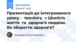 Презентація до інтегрованого уроку -  тренінгу  « Цінність  життя  та  здоров’я людини.  Як зберегти здоров’я?